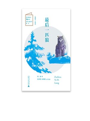 cover image of 最后一匹狼